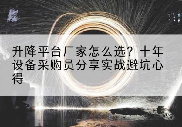 浦江升降平台厂家-怎么选？十年设备采购员分享实战避坑心得