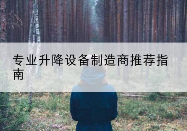 浦江电动剪叉升降平台厂家-专业升降设备制造商推荐指南